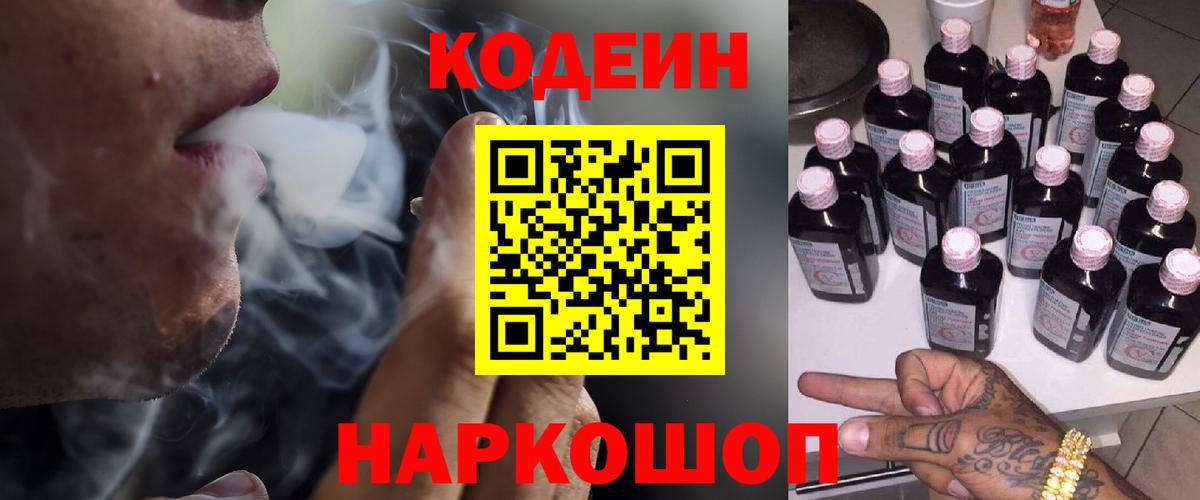Codein напиток Lean (лин)  Codein Purple Drank  Сокол  Вход с VPN 