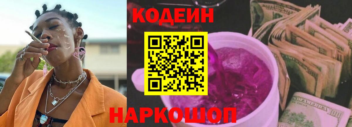 Codein напиток Lean (лин) Сокол